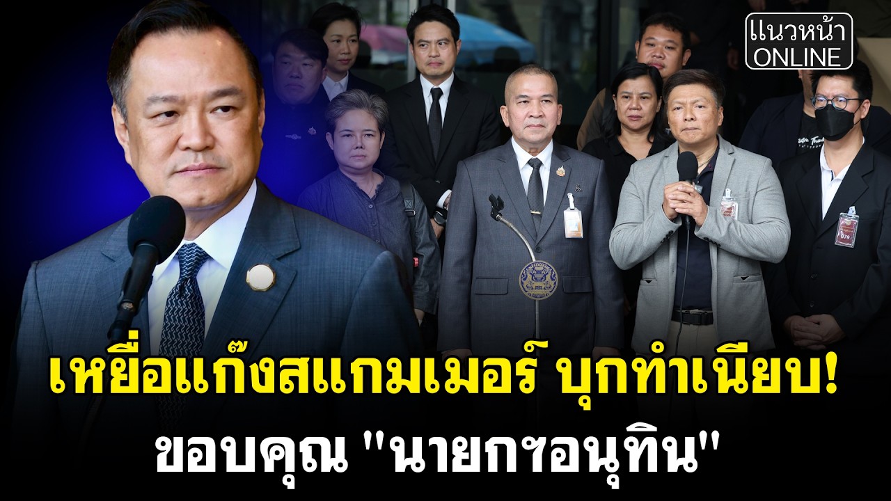 เหยื่อแก๊งสแกมเมอร์ บุกทำเนียบ! ขอบคุณ 