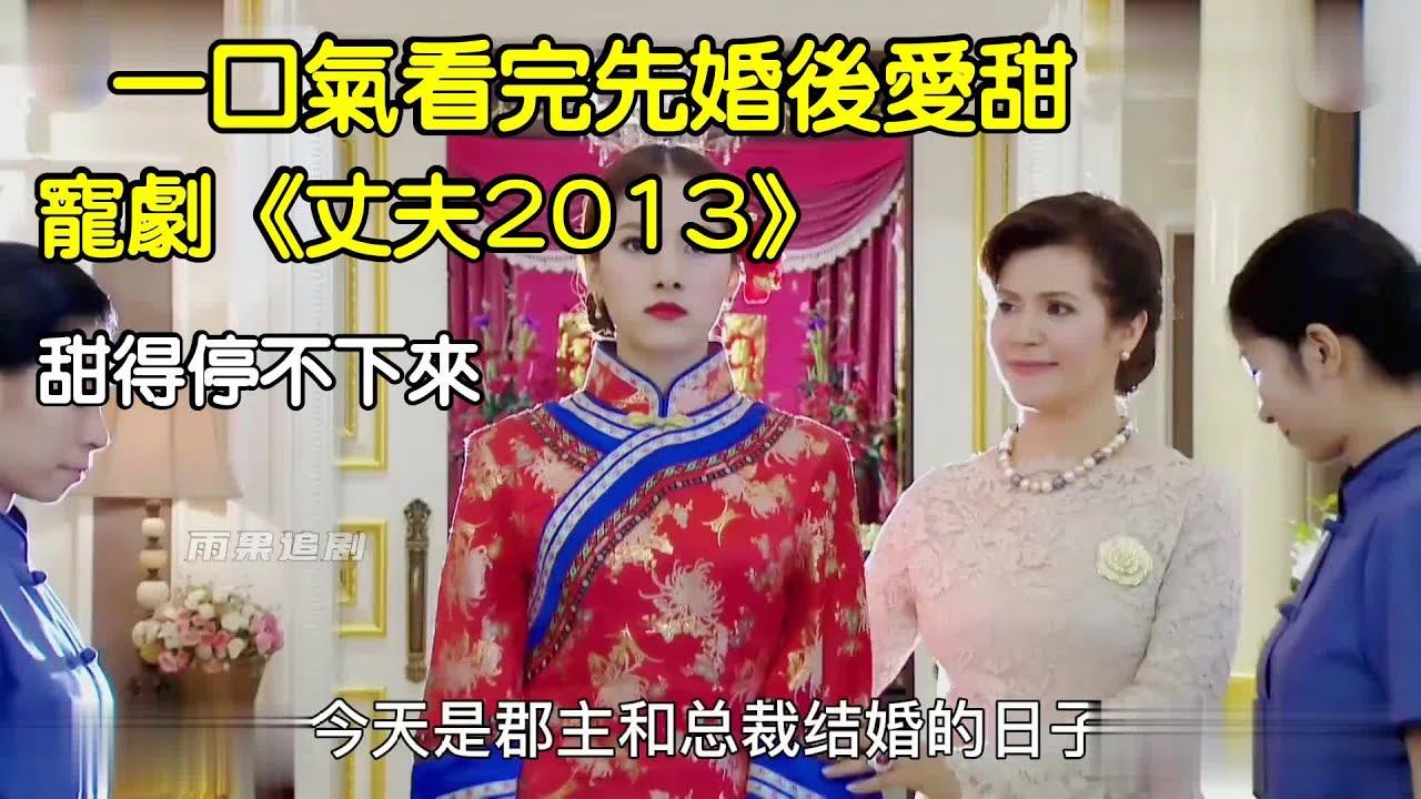 【劇情電影】 一口氣看完先婚後愛甜寵劇《丈夫2013》 甜得停不下來 電影 劇情 V