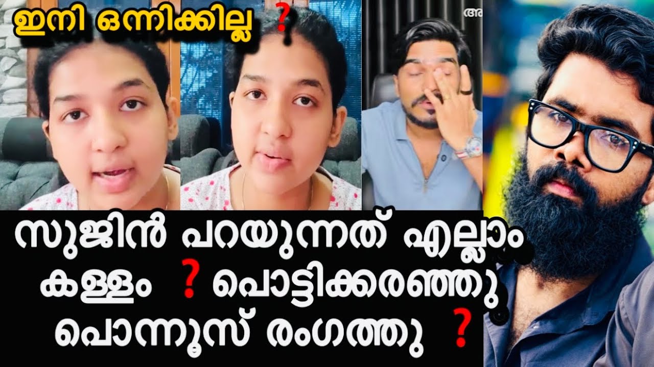 സുജിൻ പറയുന്നത് എല്ലാം പച്ചകള്ളം ❓എല്ലാം തുറന്ന് പറഞ്ഞ് പൊന്നൂസ് ❓പൊന്നൂസിന്റെ പ്രതികരണം ❓Mallu 