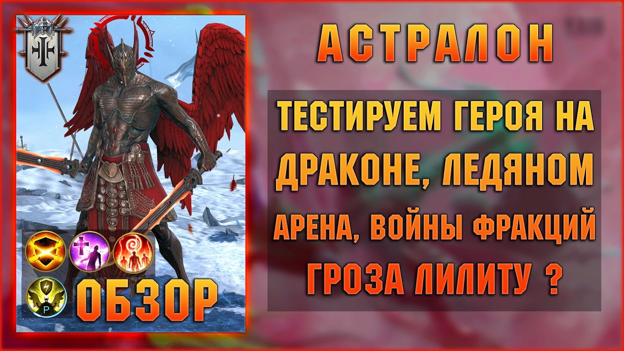 Астралон обзор нового героя из слияния - RAID Shadow Legends