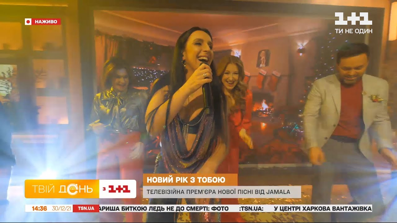 Новый хит Джамалы «Новий рік з тобою»