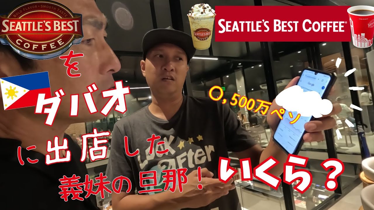 【マティ移住⑩】シアトルズベストを出店！開業にかかった費用は？ #フィリピン移住  #philippines