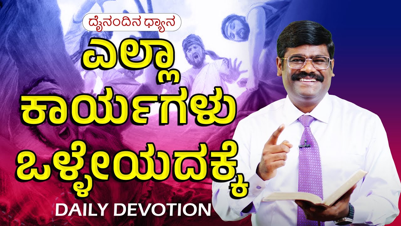 Today God's Promise | ಎಲ್ಲಾ ಕಾರ್ಯ ಒಳ್ಳೇದಕ್ಕಾಗಿಯೇ | Morning Devotional & Prayer | Pr. Paul joy