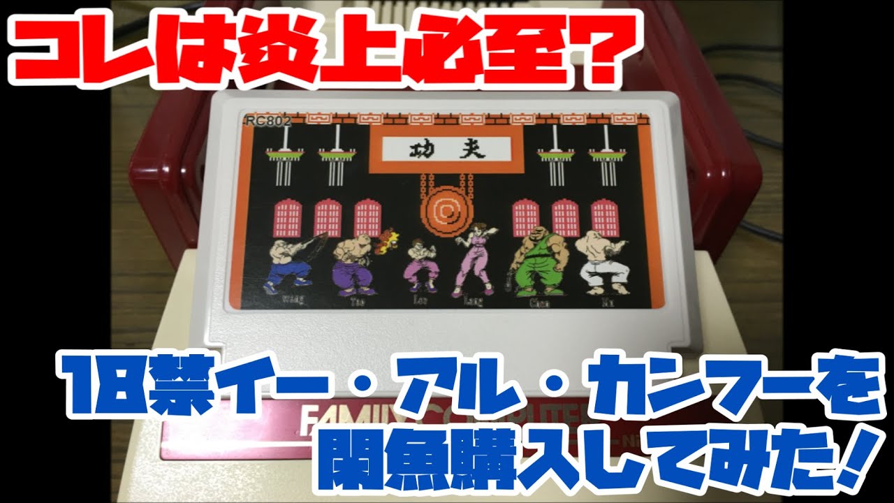 【ファミコン】コレは炎上必至？18禁イー・アル・カンフーを閑魚購入してみた！