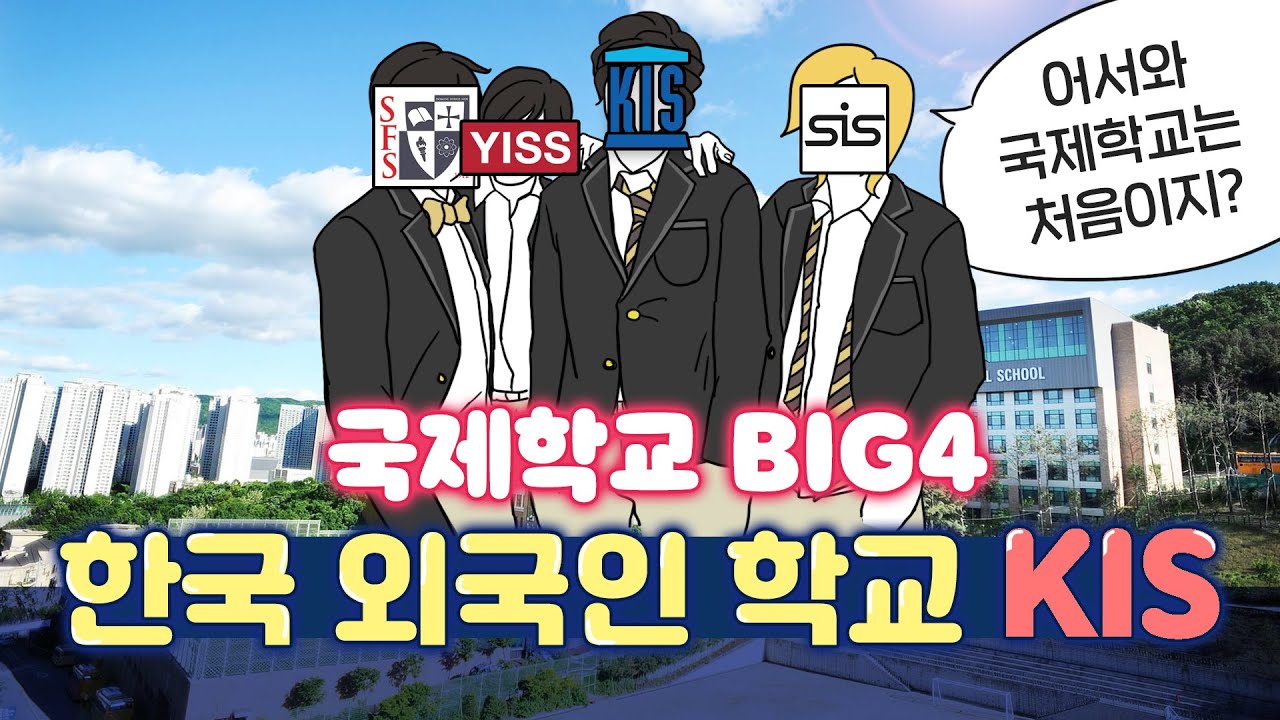 KIS 판교 실제상황!? 졸업생이 전하는 한국외국인학교, KIS의 고등학교 생활 찐 리얼 스토리! 😉