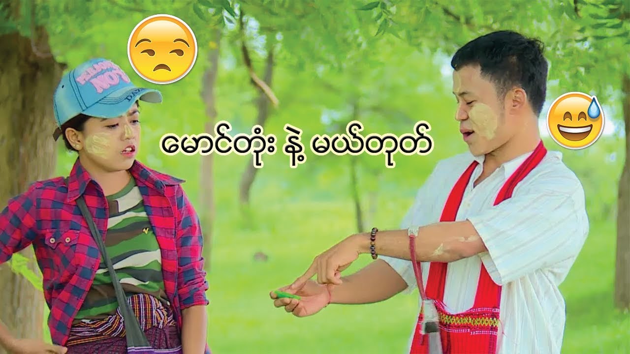 *** Funny Salai - ​ေမာင္​တံုး နဲ႔ မယ္​တုတ္ ***