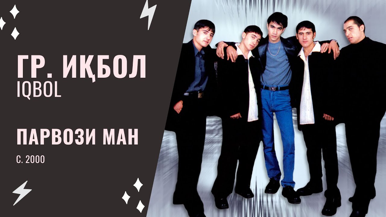 Гр. Иқбол / IQBOL - Парвози ман