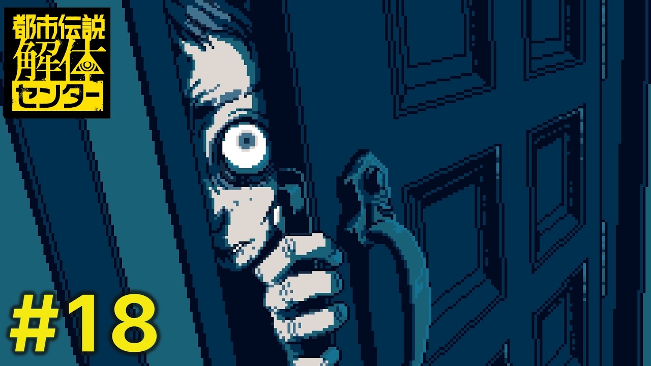 第二話が一番怖いと言ったな？あれは嘘だ｜都市伝説解体センター #18