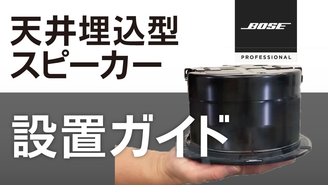 天井埋込型スピーカー設置ガイド　～「DesignMax」シリーズ＆「FreeSpace」シリーズ～