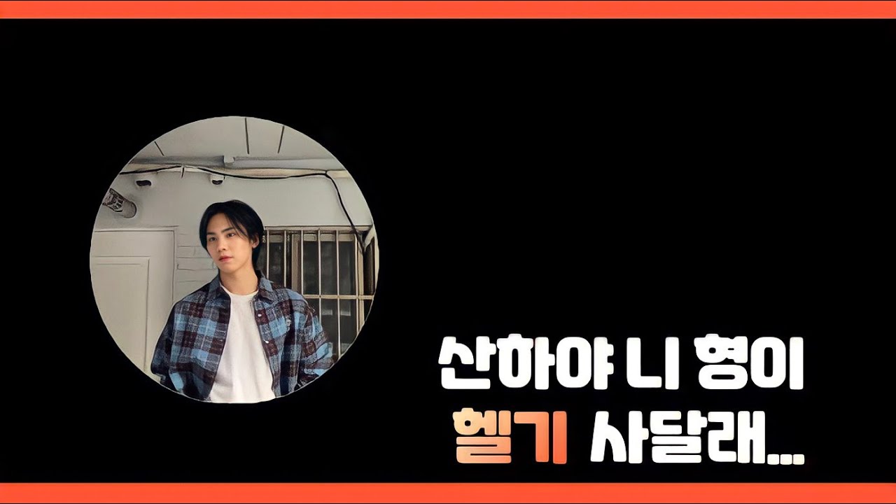 [ASTRO/아스트로]산하야 니 형이 헬기 사달래...