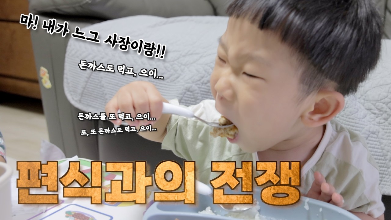 편식과의 전쟁 : 돈까스 전성시대