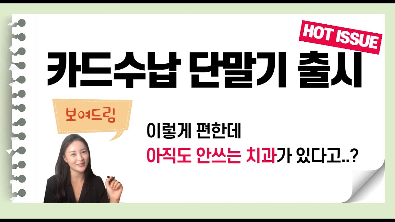 [S/W] 우리치과 간편수납, 카드 단말기 출시