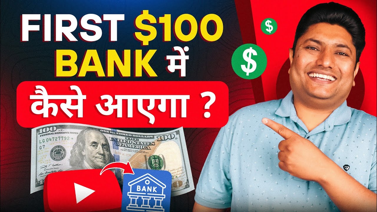 YouTube से First $100 बैंक में कैसे लें | How to Get First YouTube Payment in Bank | YouTube Earning