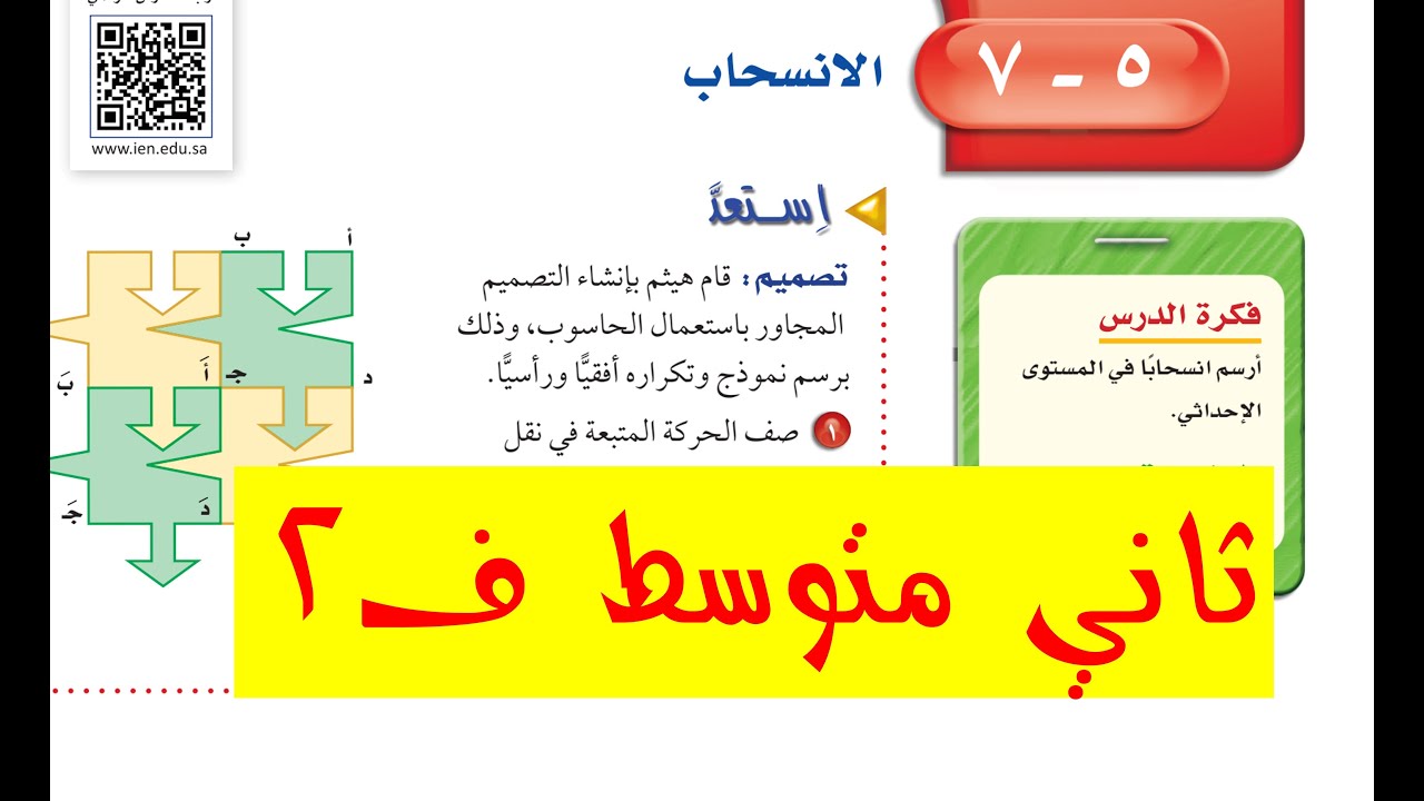 الانسحاب ثاني متوسط ف 1