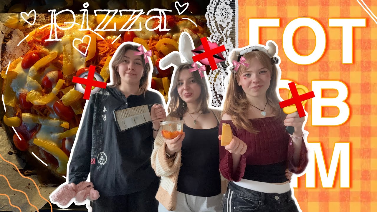 ГОТОВИМ ПИЦЦУ🤙 (и пытаемся не спалить хату)