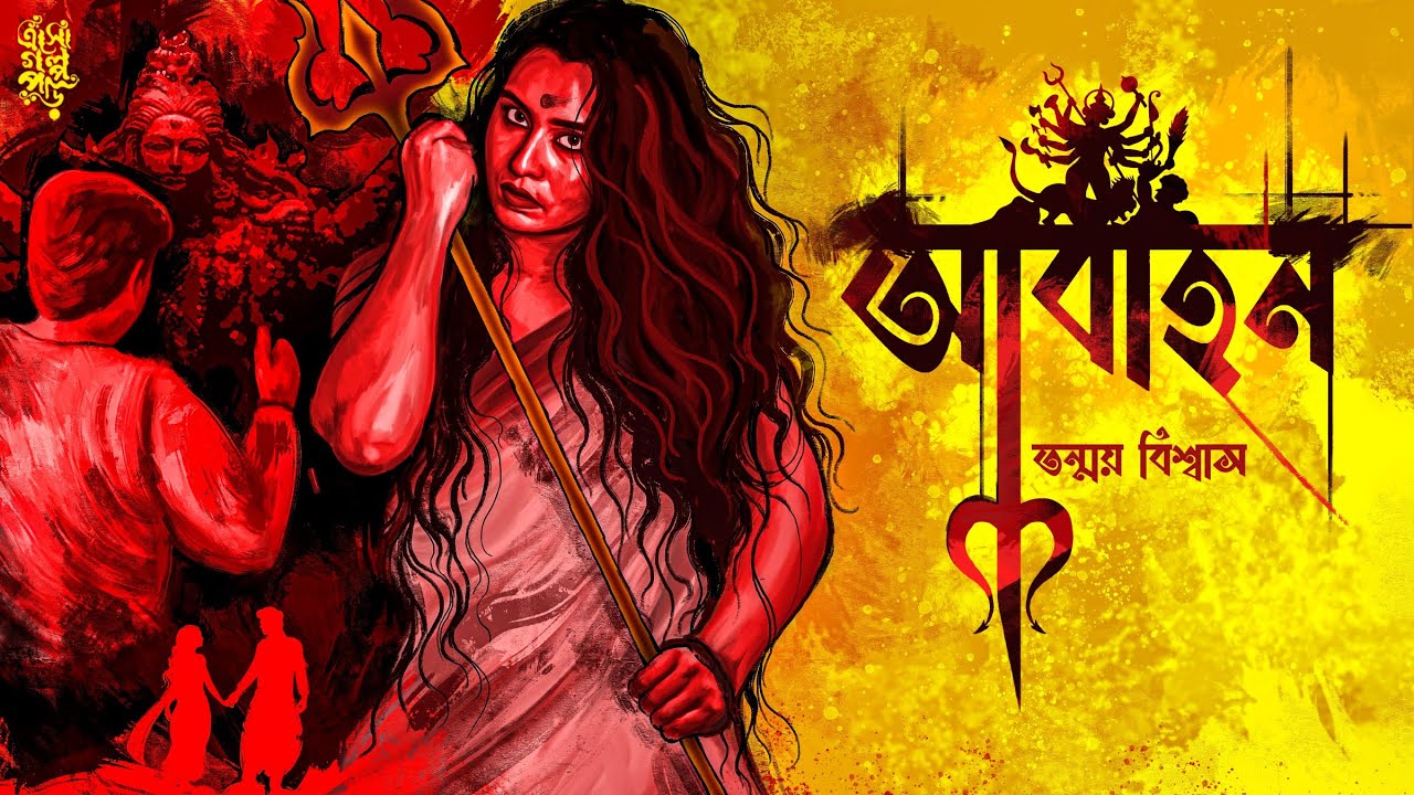 আবাহন | তন্ময় বিশ্বাস | #historicalfiction | #suspense  | ‎‎@EsoGolpoPori | @ThrillingThursday