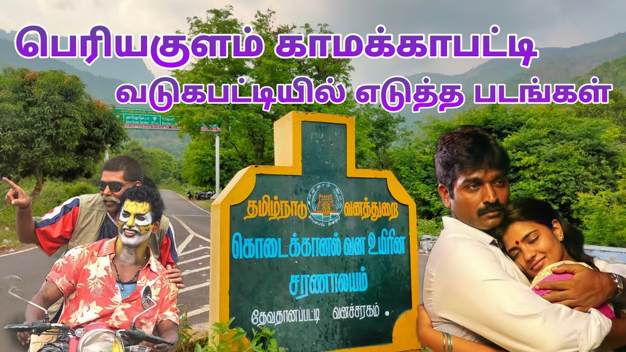 New Vaigai Lodge | Periyakulam Vadugapatti Shooting Place  | Theni Shooting Spot | Dream2way