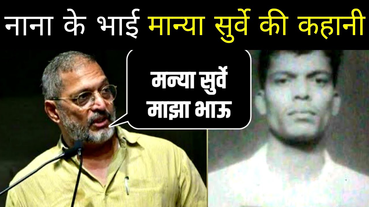 Nana Patekar के भाई Manya Surve की कहानी | Manya Surve's Biography In Hindi #nanapatekar