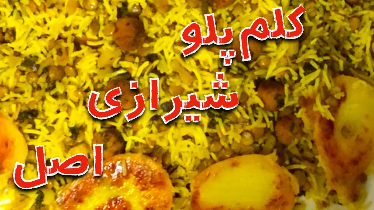 کلم پلو شیرازی اصل