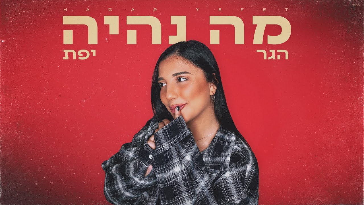 הגר יפת - מה נהיה | Hagar yefet - ma nihiya
