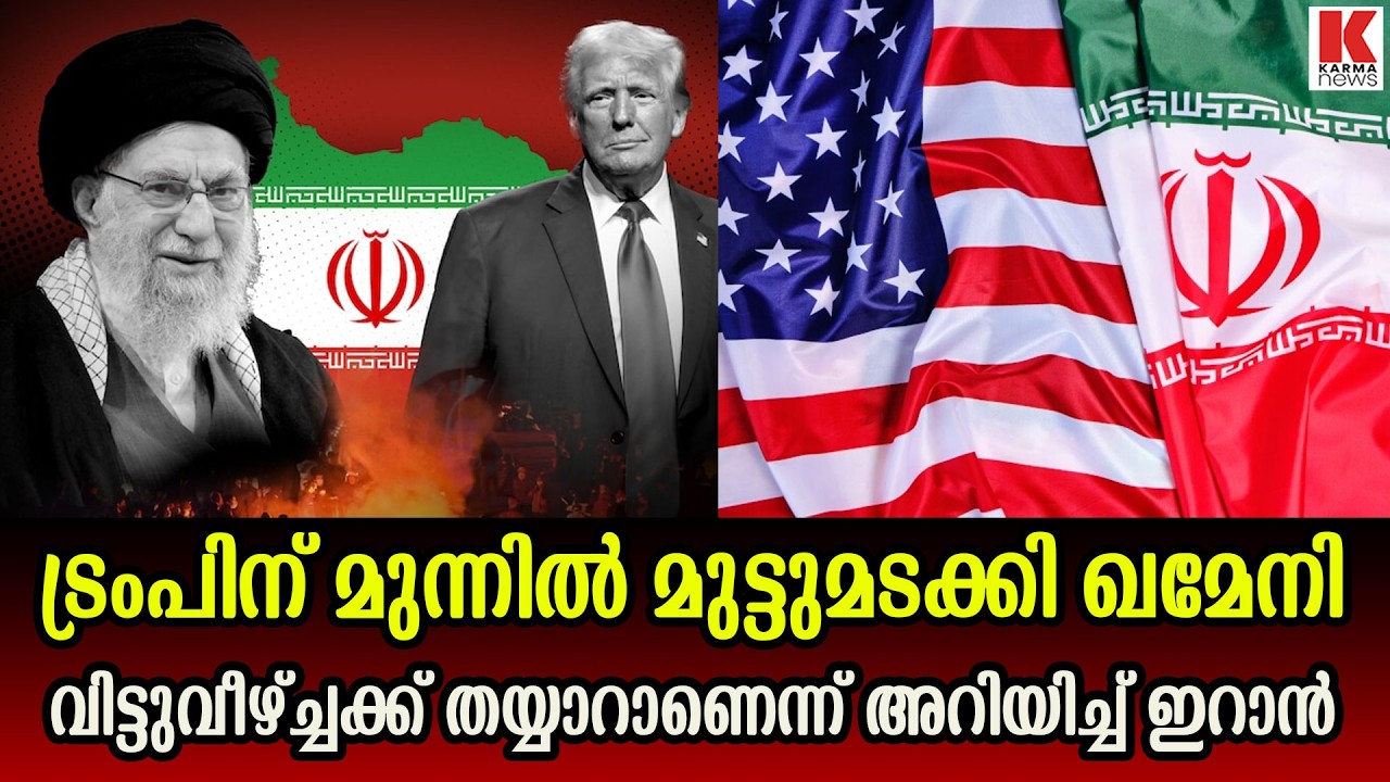 അമേരിക്ക കീഴ്പ്പെടുത്തുമോയെന്ന ഭയം ; ഒടുവിൽ  വിട്ടുവീഴ്ചയ്ക്ക് തയ്യാറായി ഇറാൻ