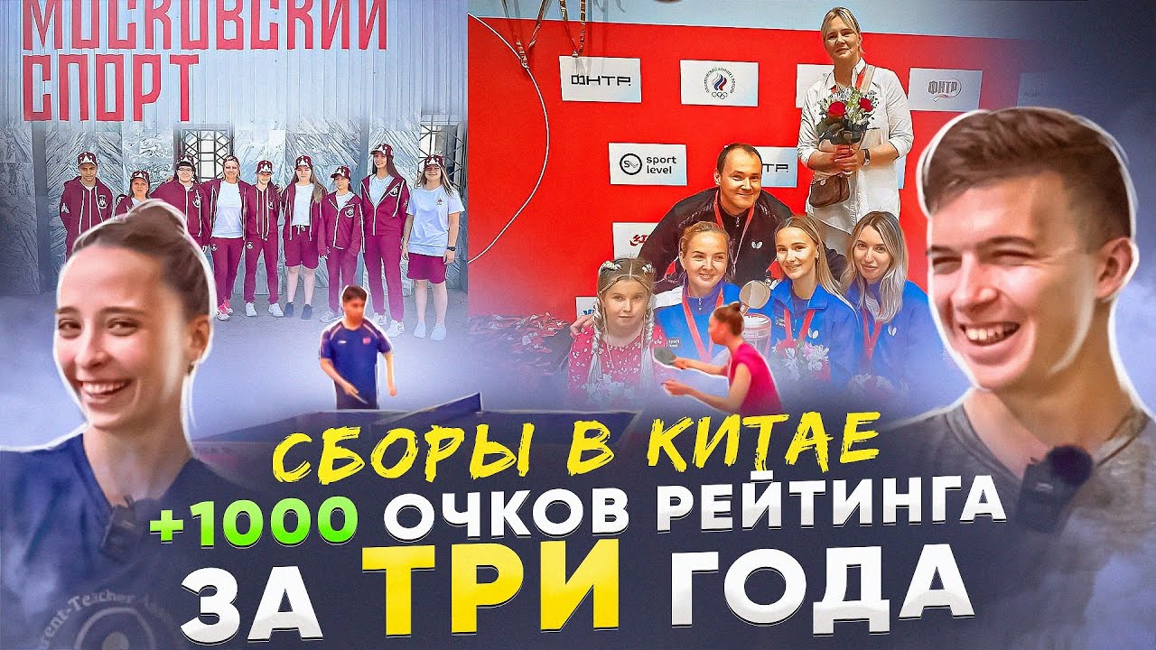 Мария Панфилова в Китае. Сборы. 1000 очков за Три года. Бронза Премьер-лиги по настольному теннису.