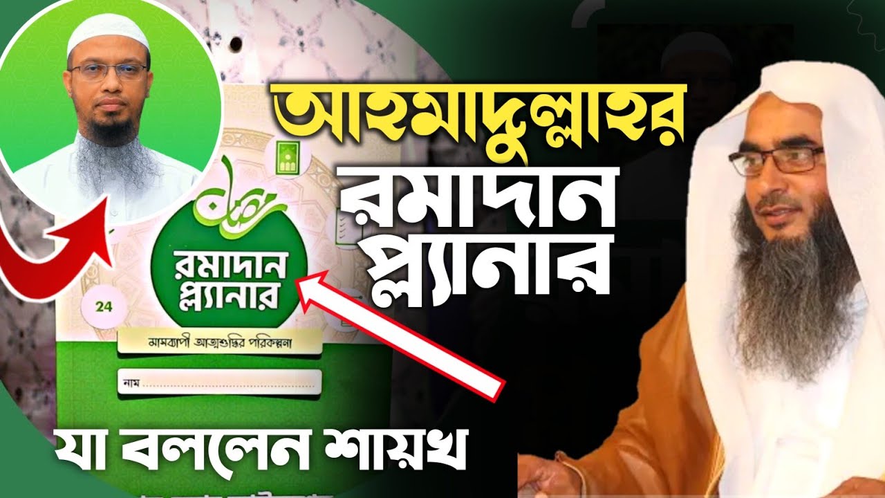 শায়খ আহমাদুল্লাহর রমাদান প্ল্যানার | শায়খ মতিউর রহমান মাদানী | sheikh motiur rahman madani