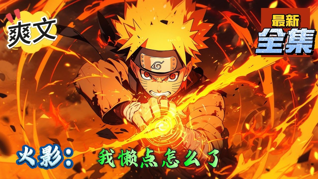 💥完结！《火影：我懒点怎么了》穿越到火影忍者世界的木村秋叶，惊讶的发现自己的身体与众不同，好像不是平民血脉，而是......。#日本动漫#漫画解说#火影忍者#岸本斉史#有声漫画#爽文