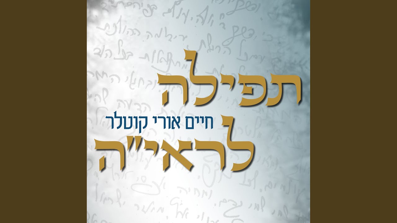 תפילה לראי