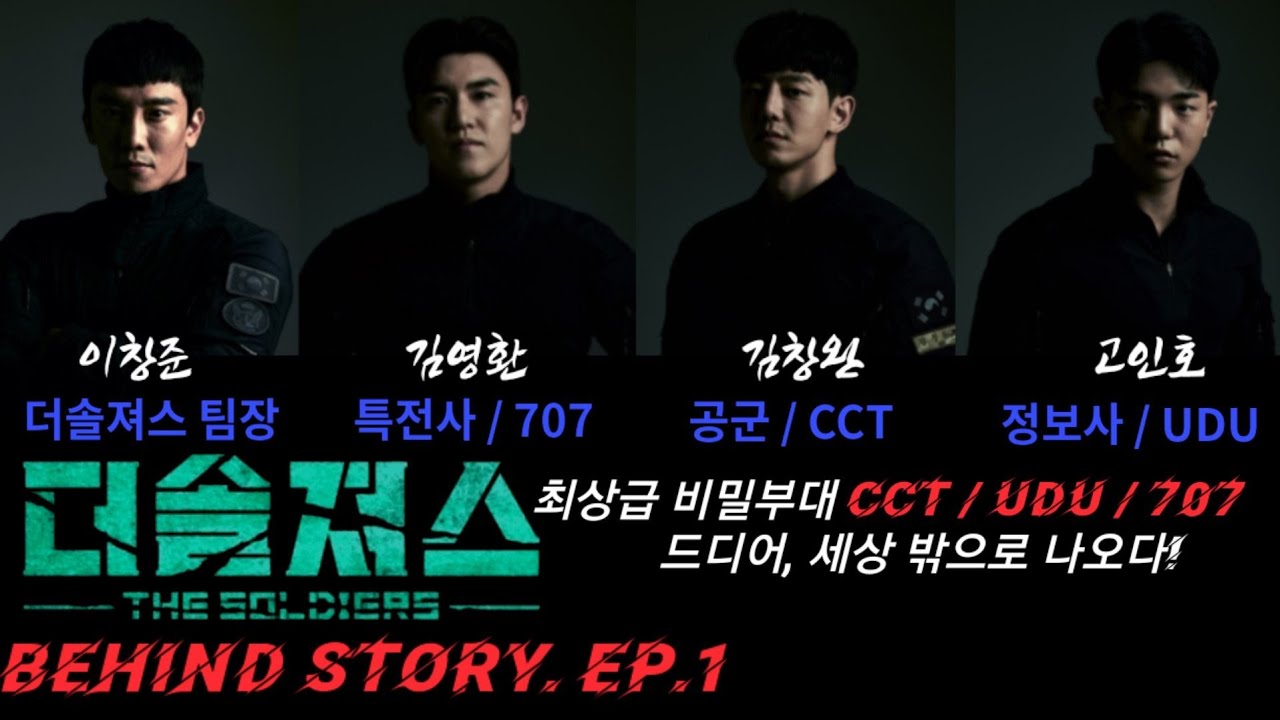 비밀작전부대 707/CCT/UDU 그들을 만나다 the Soldiers. behind story ep.1