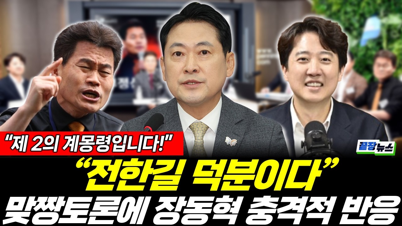 전한길에 계몽된 장동혁?! 맞짱토론 후폭풍 (황연실 신현영 박수빈) #끝장뉴스 (0301_일)