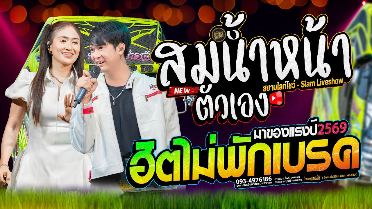 สมน้ำหน้าตัวเอง ฮิตล้วนๆ ม่วนทั้งหมู่บ้าน #เสียงดีมาก // รถแห่เอกชัยมิวสิคธนพลซาวด์