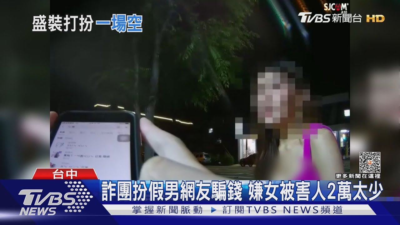 詐團扮假男網友騙錢 嫌女被害人2萬太少｜TVBS新聞 @TVBSNEWS02