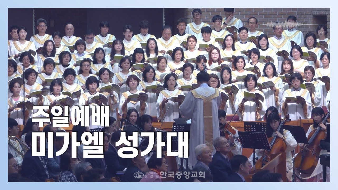 미가엘 성가대ㅣ2026-02-01ㅣ예수를 나의 구주 삼고