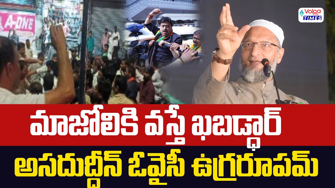 🔥మా జోలికి వస్తే ఖబడ్దార్🔥Asaduddin Owaisi Mass Warning | Banswada Incident | Raja Singh | Volga