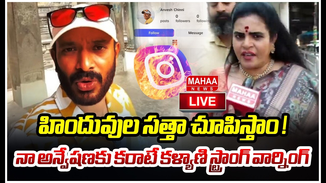 LIVE🔴: హిందువుల సత్తా చూపిస్తాం ! నా అన్వేషణకు కరాటే కళ్యాణి స్ట్రాంగ్ వార్నింగ్ | Mahaa News