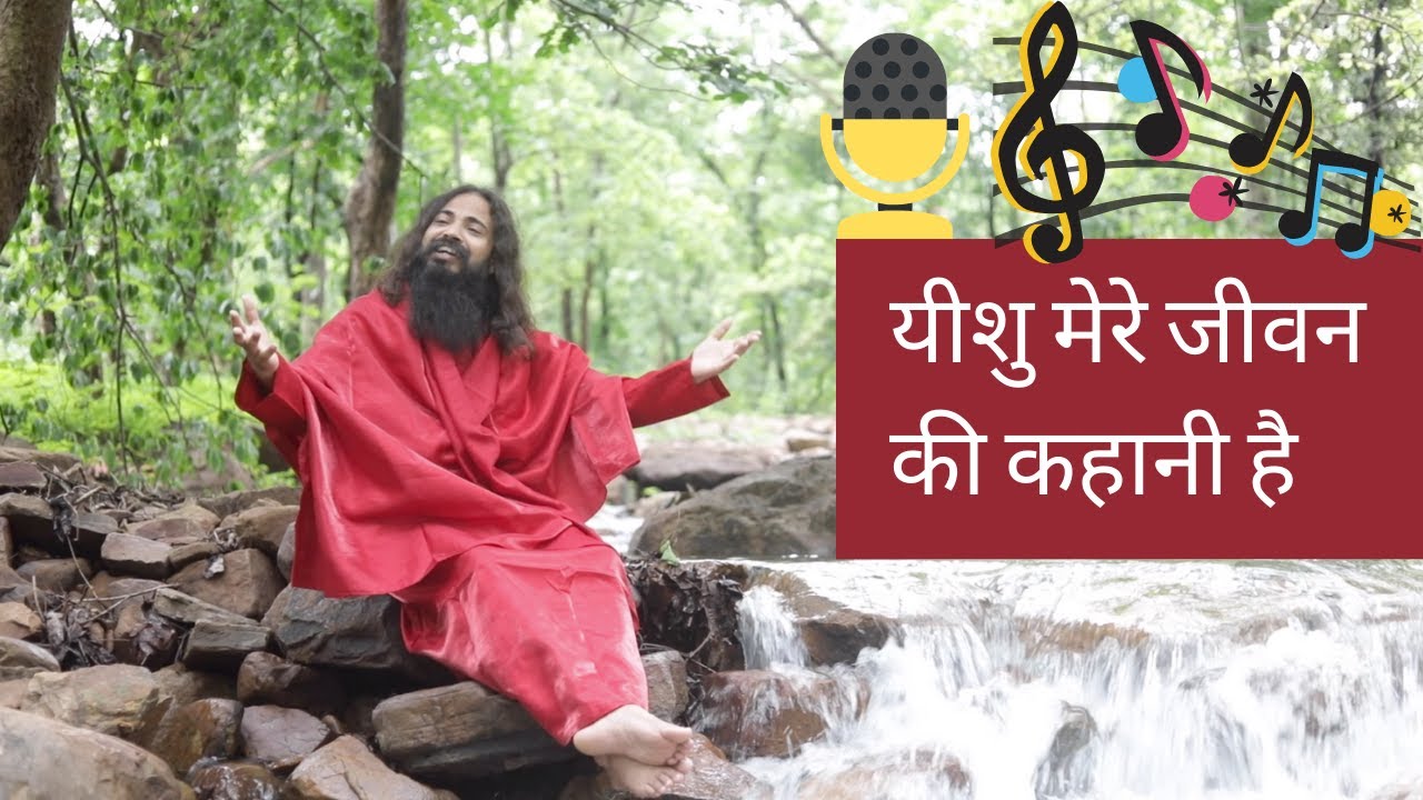 यीशु मेरे जीवन की कहानी है