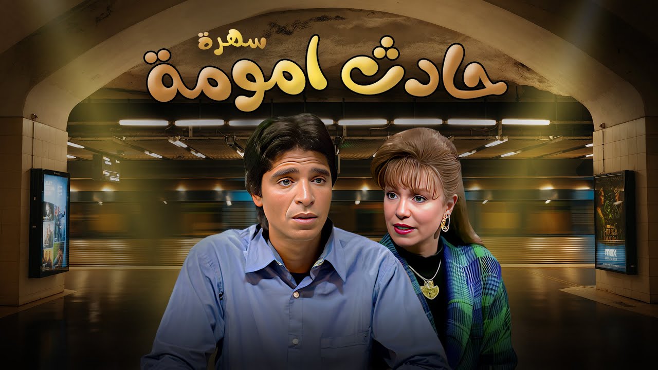 سهرة تلفزيونية 