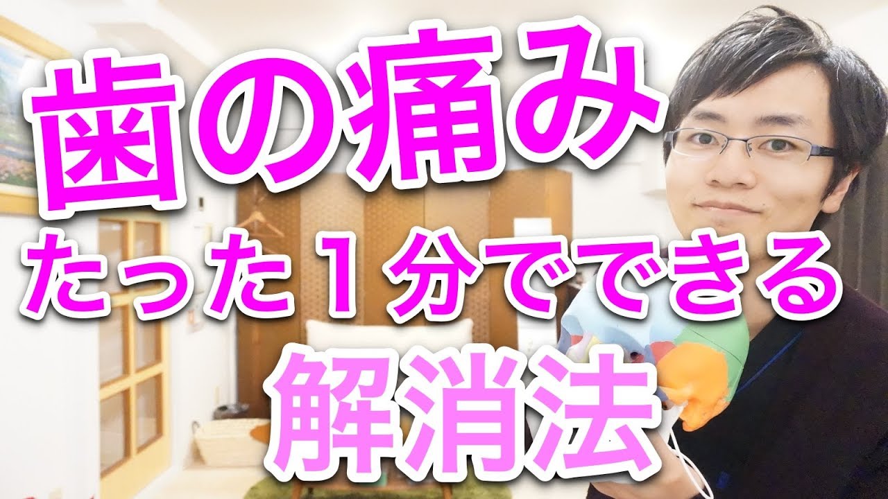 【たった１分】歯の痛みを解消する方法　痛みの取り方