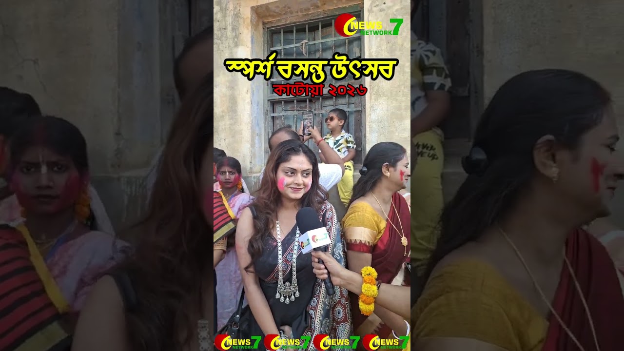 স্পর্স আয়োজিত পাঁচশ বছরের স্মৃতি জাগিয়ে চৈতন্যভক্তিতে রঙের উৎসব কাটোয়ায়। 