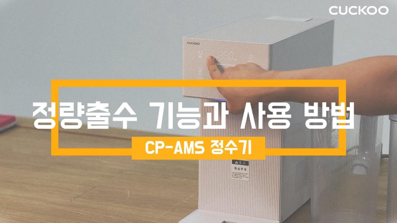 [쿠쿠]정수기 CP-AMS 정량 출수 기능(한컵, 반컵, 연속) 과 사용방법