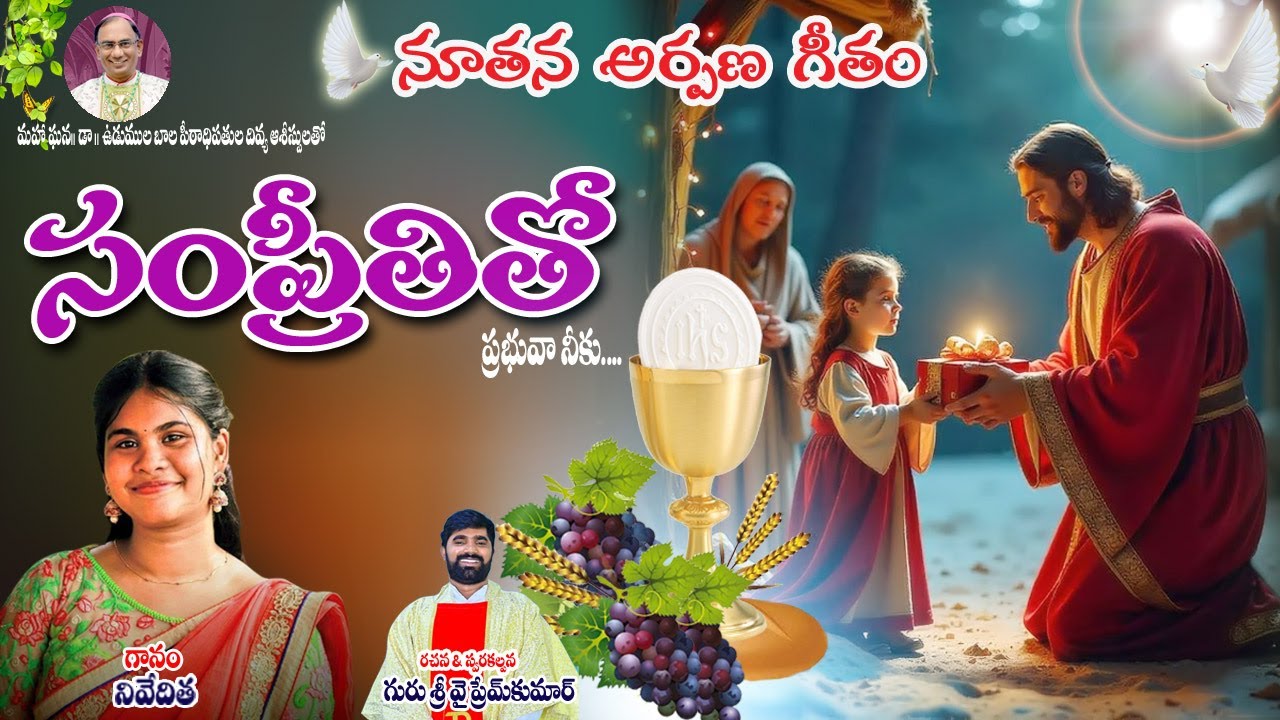 సంప్రీతితో ప్రభువా నీకు//అర్పణ గీతం// నివేదిత//గురు శ్రీ వై ప్రేమ్ కుమార్// Most Rev. Dr. U. Bala