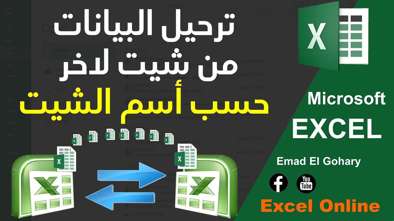 شرح افضل طريقه لترحيل البيانات من شيت لاخر فى الاكسل حسسب أسم الشيت فى Excel
