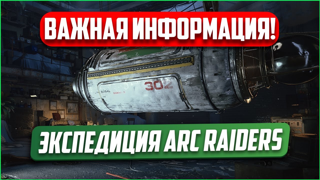 ЭКСПЕДИЦИЯ ARC RAIDERS | ВАЖНАЯ ИНФОРМАЦИЯ 