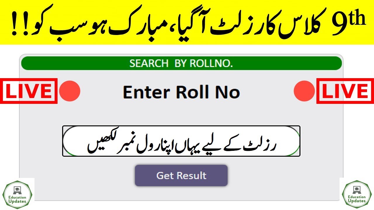 🔴 Live 9th Class Result 2021 | 9th Result Federal Board | By Education Updates