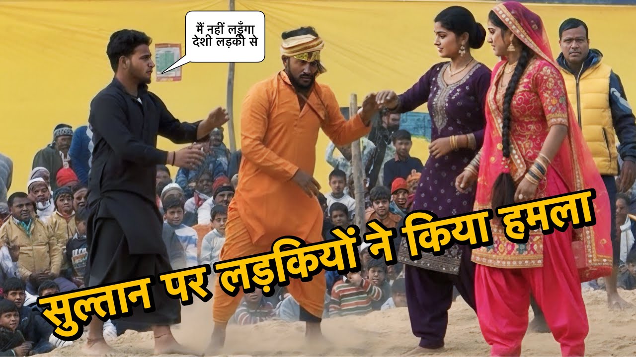सुल्तान पर बेशर्मी से किया लड़कियों ने हमला सुल्तान डर गया New Kusti Sultan Barsi 2026