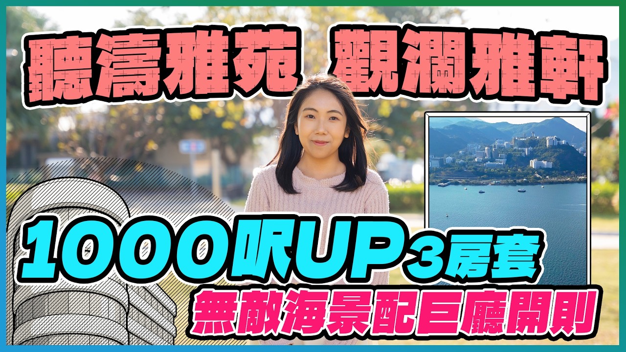 聽濤雅苑、觀瀾雅軒｜3房套7XX萬元 5分鐘到鐵路站｜兩個屋苑呎價同約1.1萬元 開則有咩唔同｜逾1000呎3房套 廳房都有海景