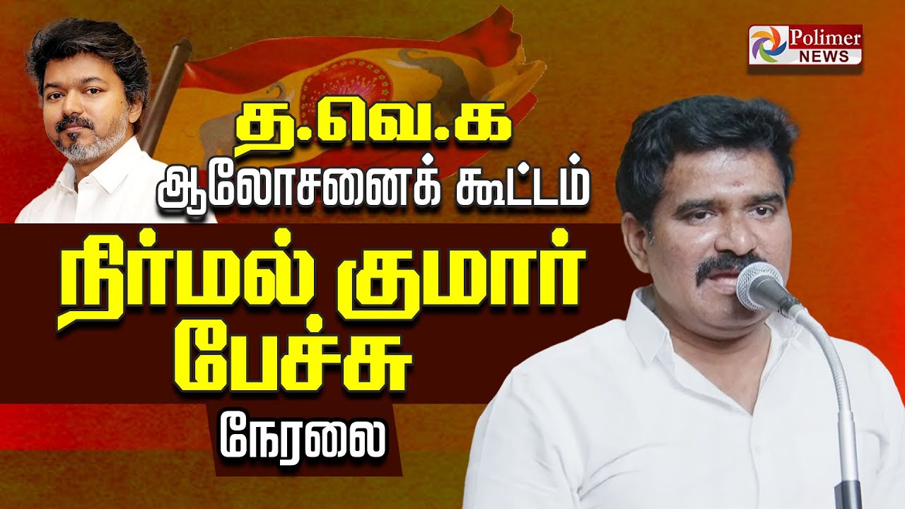 🔴LIVE : TVK Vijay | TVK Meeting | நிர்மல் குமார் பேச்சு | Nirmal Kumar Speech