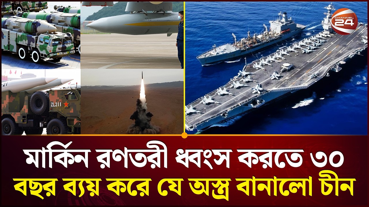 চীনের অ্যান্টি-শিপ ব্যালিস্টিক মিসাইল ডিএফ-২১ডি | China | Weapon | Channel 24