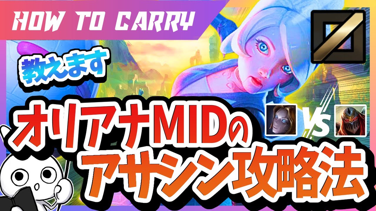 [vsゼド]これ見ればアサシン相手のオリアナMIDで勝てる！チャレが使い方＆キャリー方法を解説 [League of Legends]